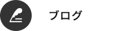 オフィシャルブログ