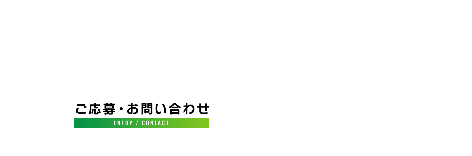 ご応募・お問い合わせ